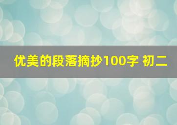 优美的段落摘抄100字 初二